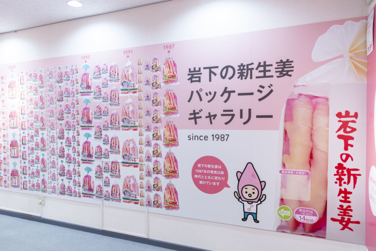 岩下の新生姜ミュージアム