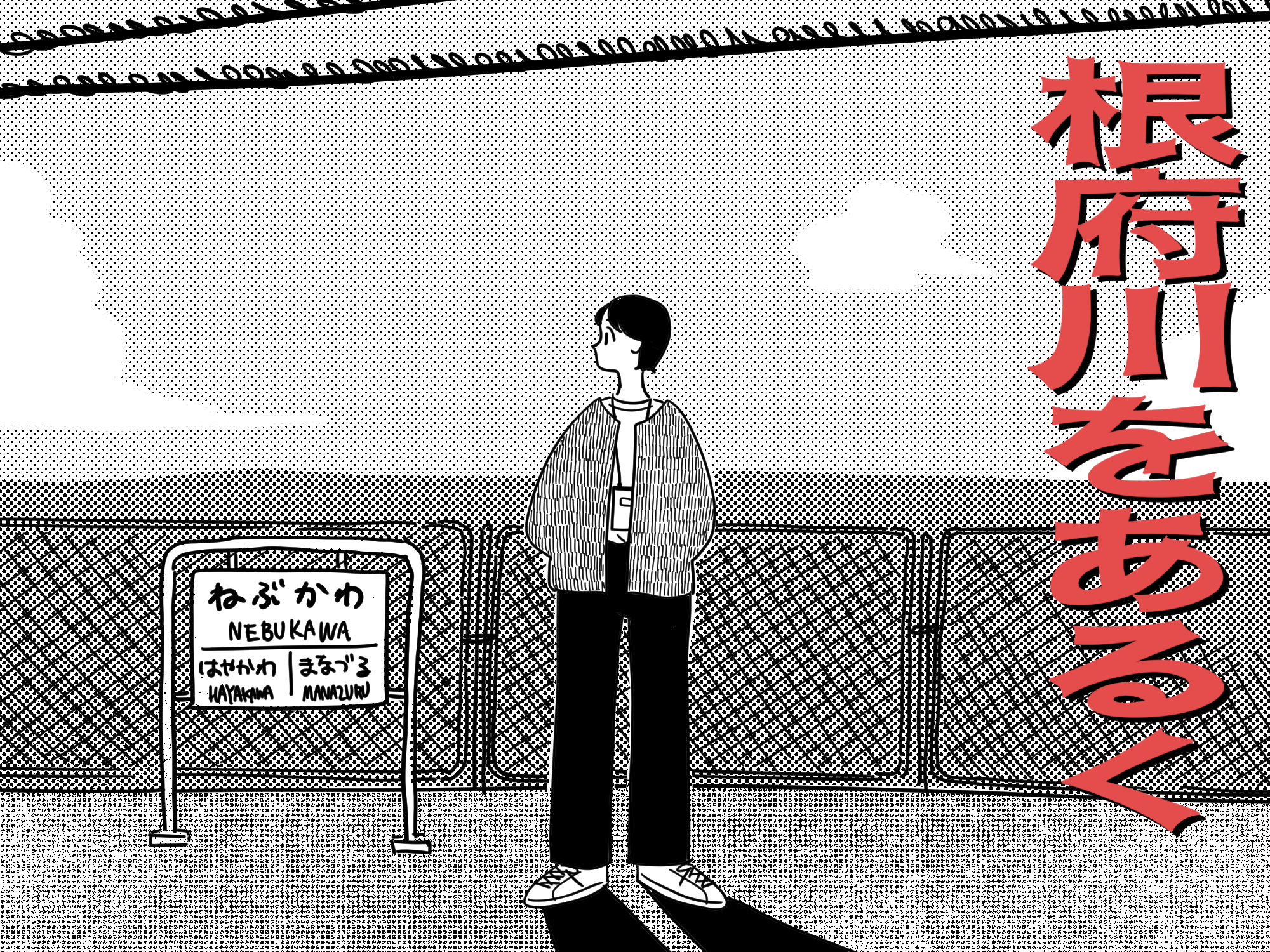 帰りたいけど帰りたくないから、気になるけど降りたことがない駅へ降りてみる。