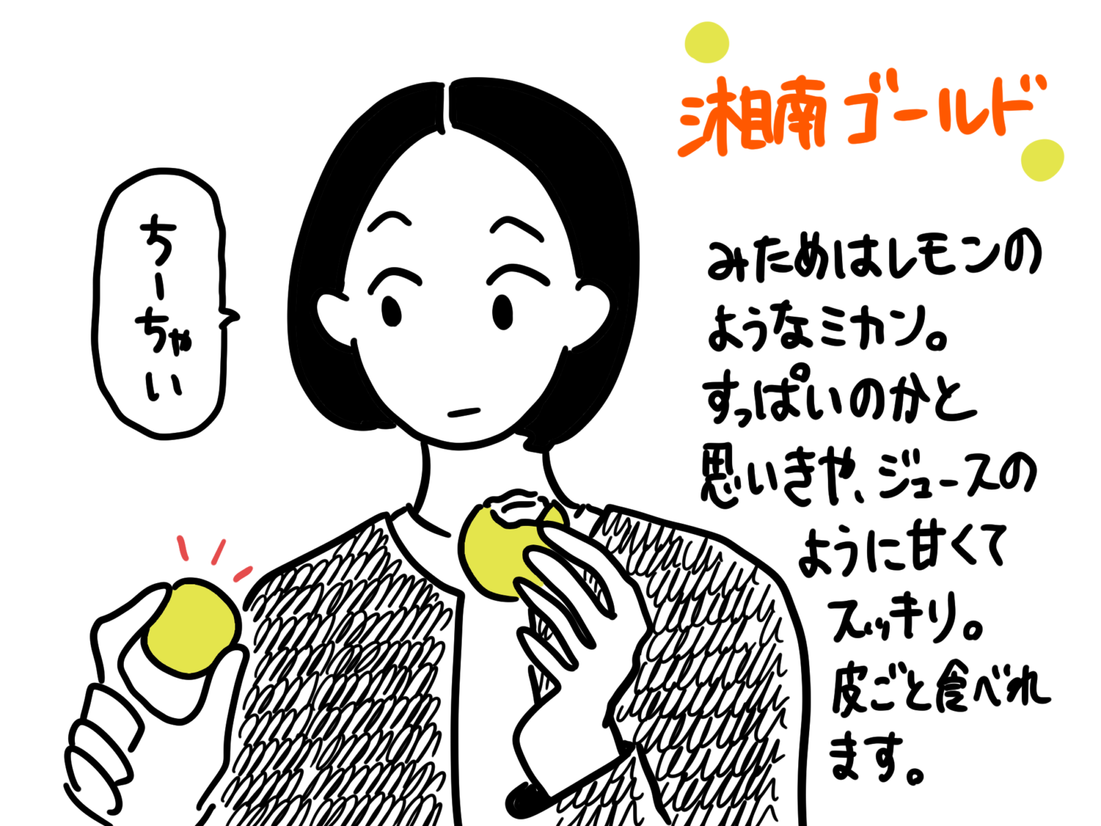 湘南ゴールドを持つ人のイラスト