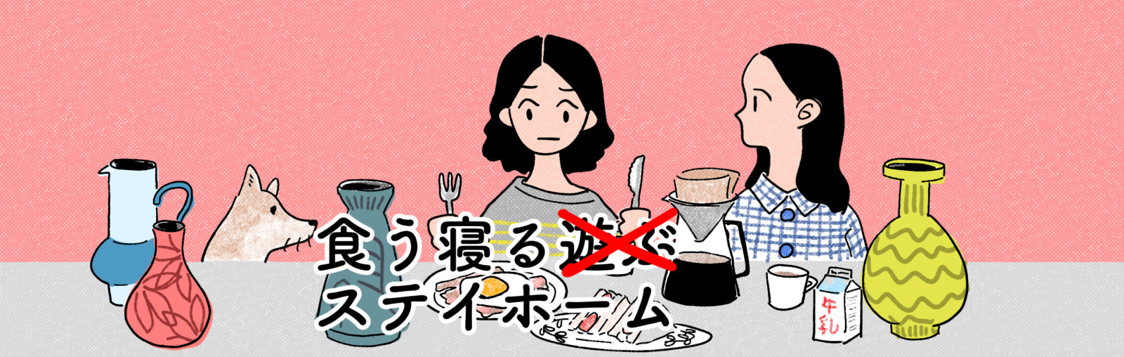 自粛日記